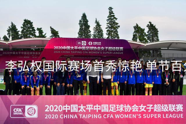李弘权国际赛场首秀惊艳 单节百分百命中率带队领先